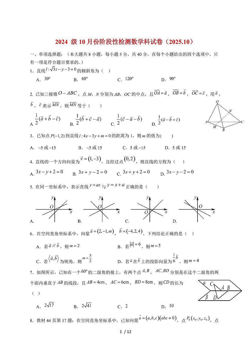 山东省济南市平阴县实验高级中学2025~2026学年高二上册10月份阶段性检测数学试题（含解析）第1页