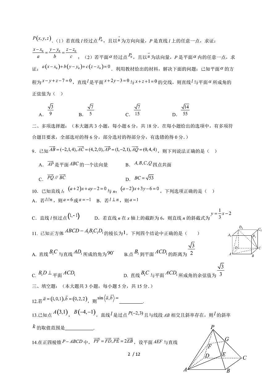 山东省济南市平阴县实验高级中学2025~2026学年高二上册10月份阶段性检测数学试题（含解析）第2页