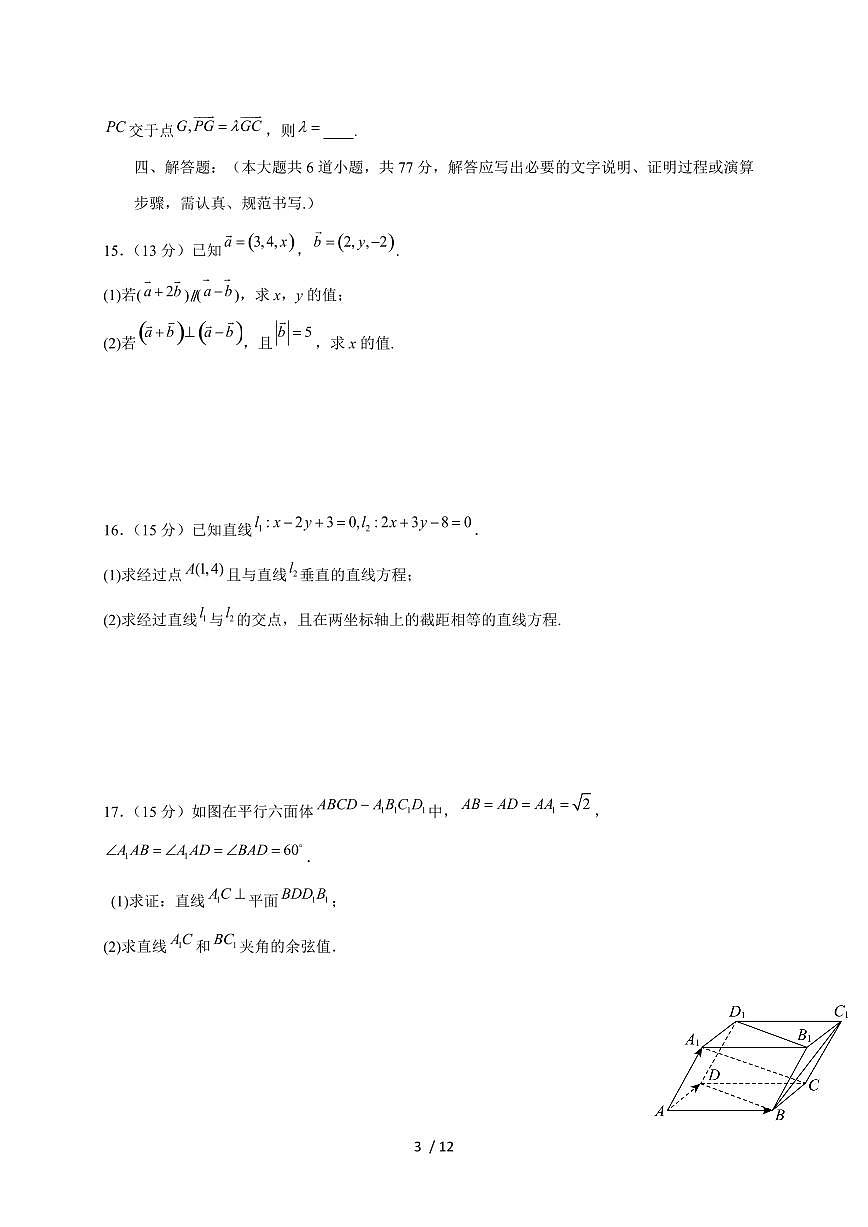 山东省济南市平阴县实验高级中学2025~2026学年高二上册10月份阶段性检测数学试题（含解析）第3页