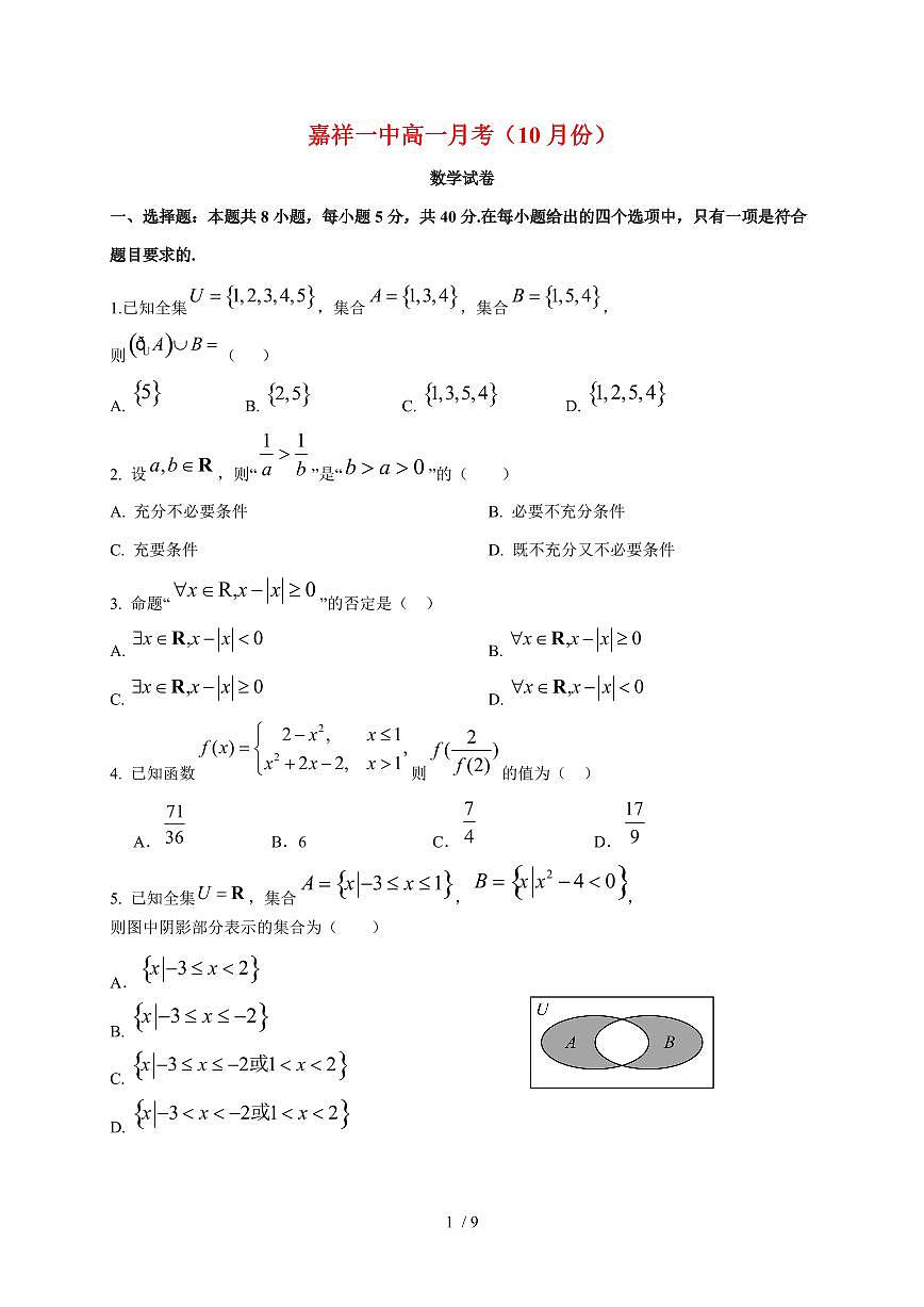 山东省济宁市嘉祥县第一中学2025~2026学年高一上册（10月）月考数学试题（含答案）第1页