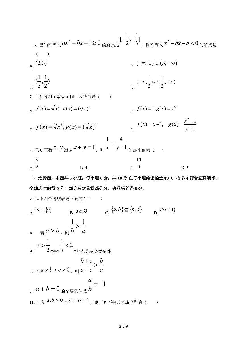 山东省济宁市嘉祥县第一中学2025~2026学年高一上册（10月）月考数学试题（含答案）第2页