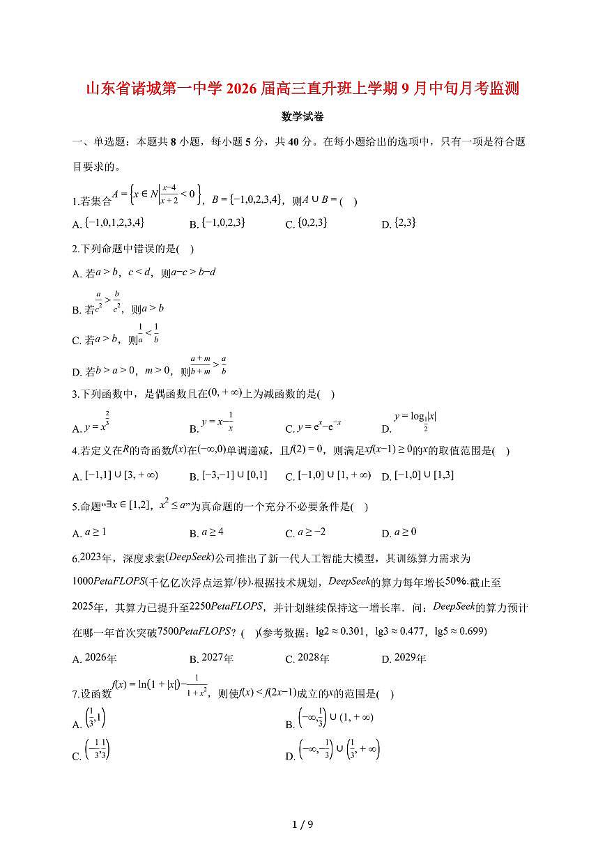 山东省潍坊市诸城第一中学2026届高三直升班上册9月中旬月考监测数学试题（含答案）第1页
