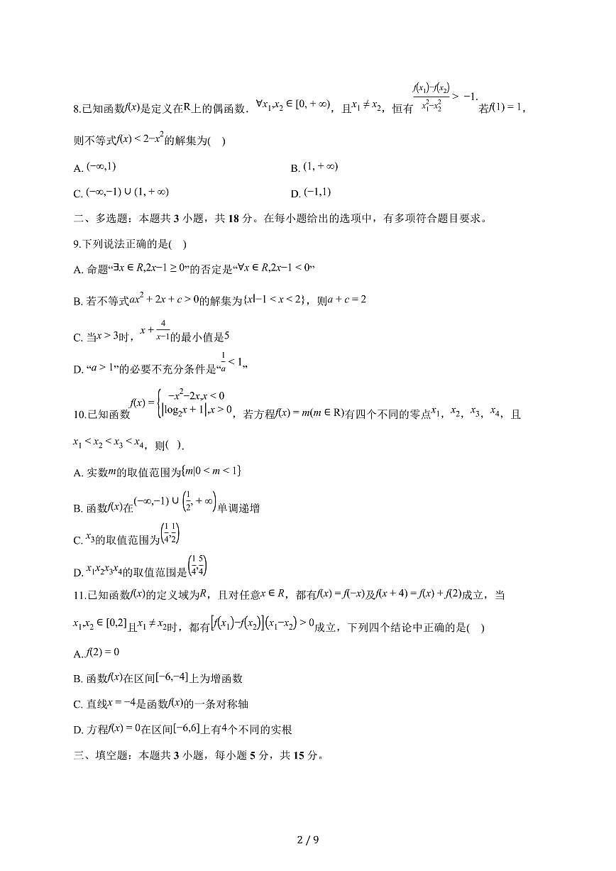 山东省潍坊市诸城第一中学2026届高三直升班上册9月中旬月考监测数学试题（含答案）第2页