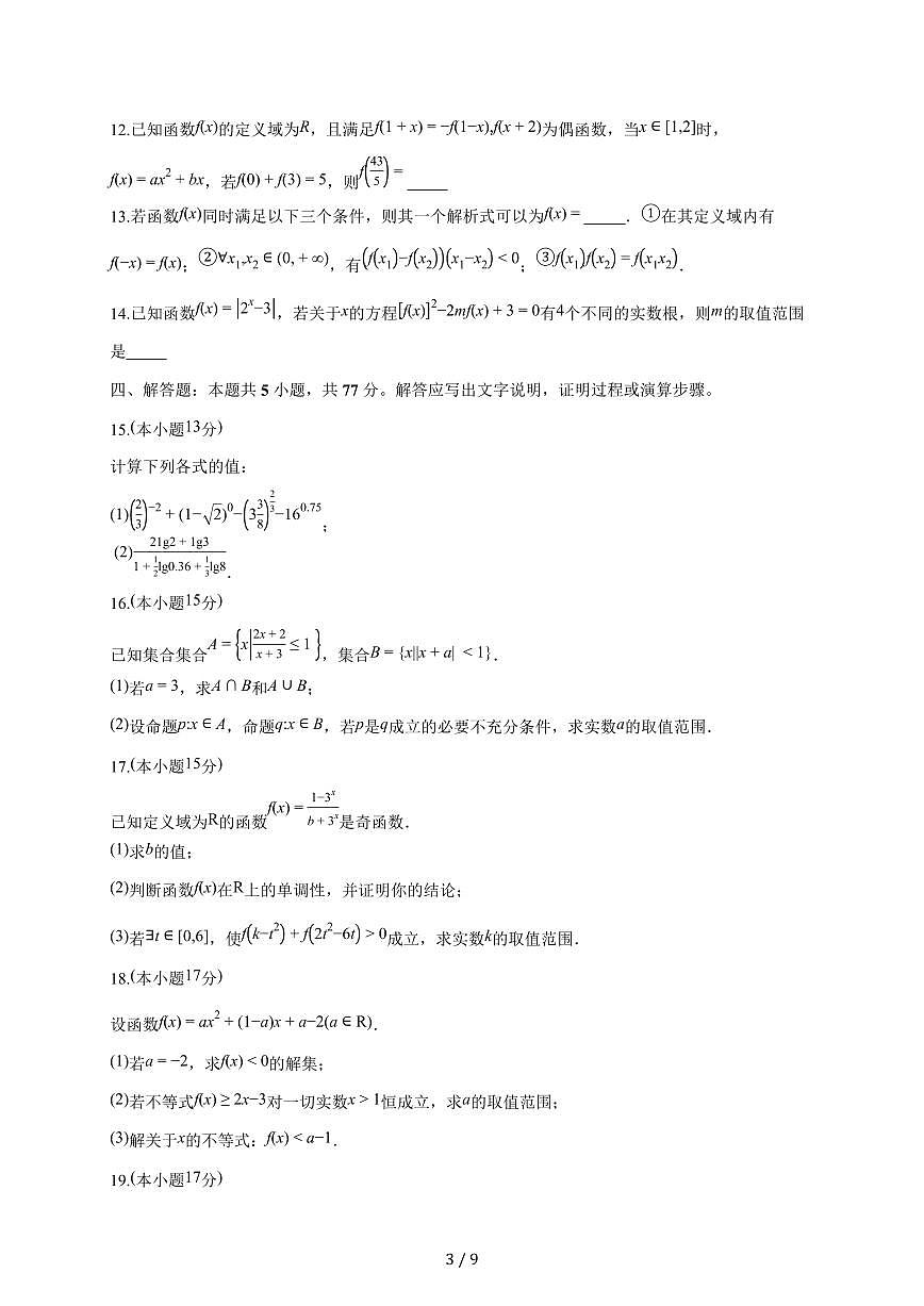 山东省潍坊市诸城第一中学2026届高三直升班上册9月中旬月考监测数学试题（含答案）第3页