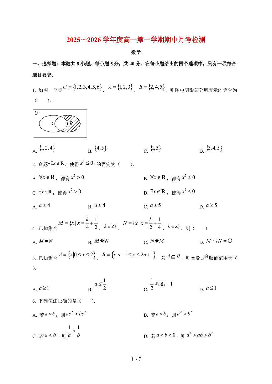 山东省烟台市招远市第二中学2025~2026学年高一上册（10月）月考数学试题（含答案）第1页