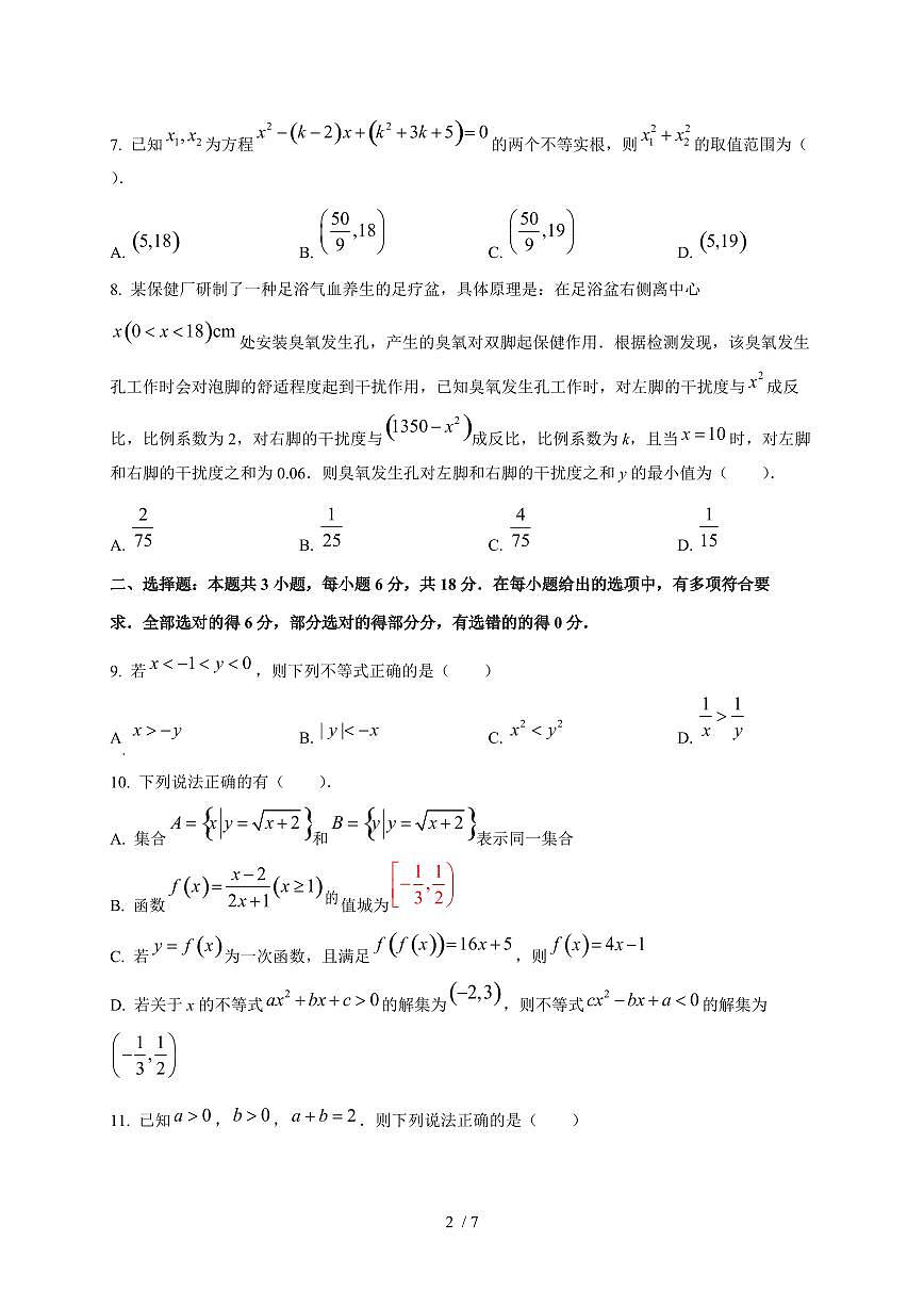 山东省烟台市招远市第二中学2025~2026学年高一上册（10月）月考数学试题（含答案）第2页
