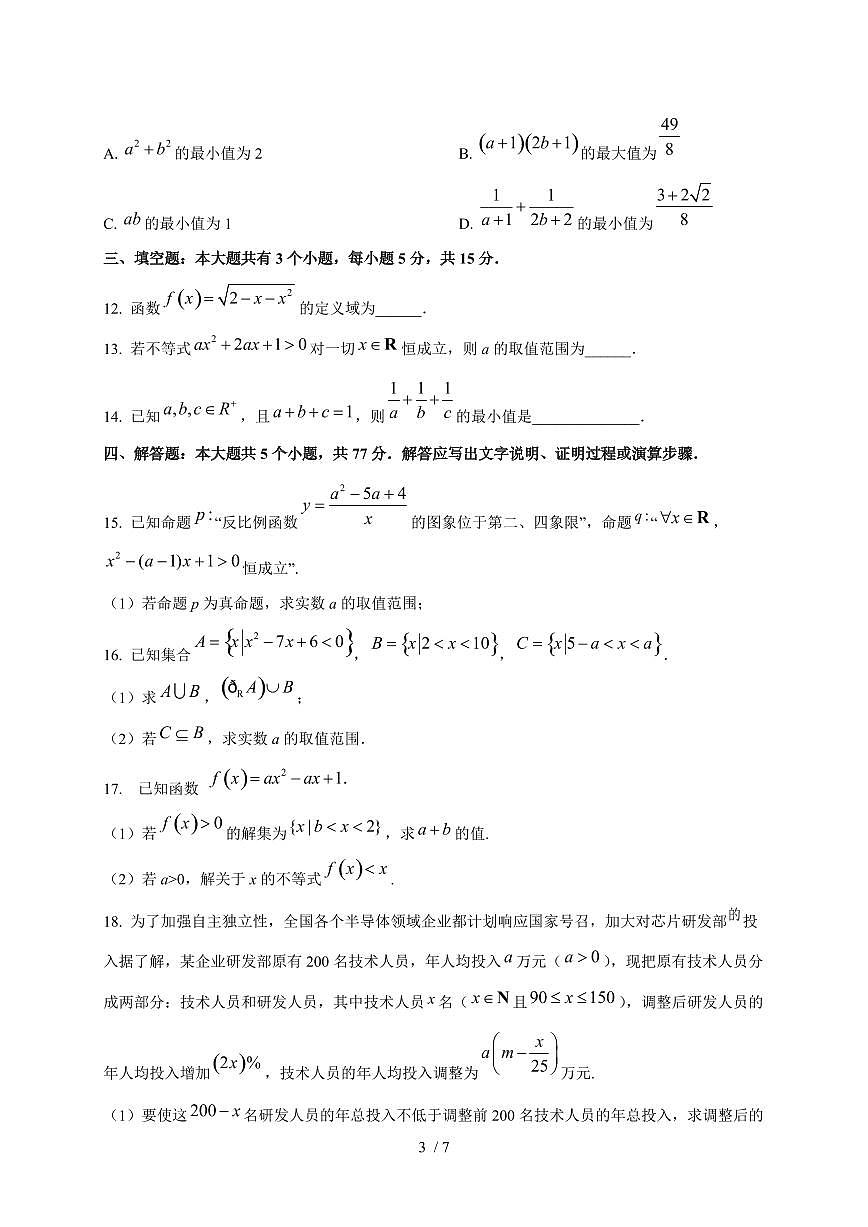 山东省烟台市招远市第二中学2025~2026学年高一上册（10月）月考数学试题（含答案）第3页