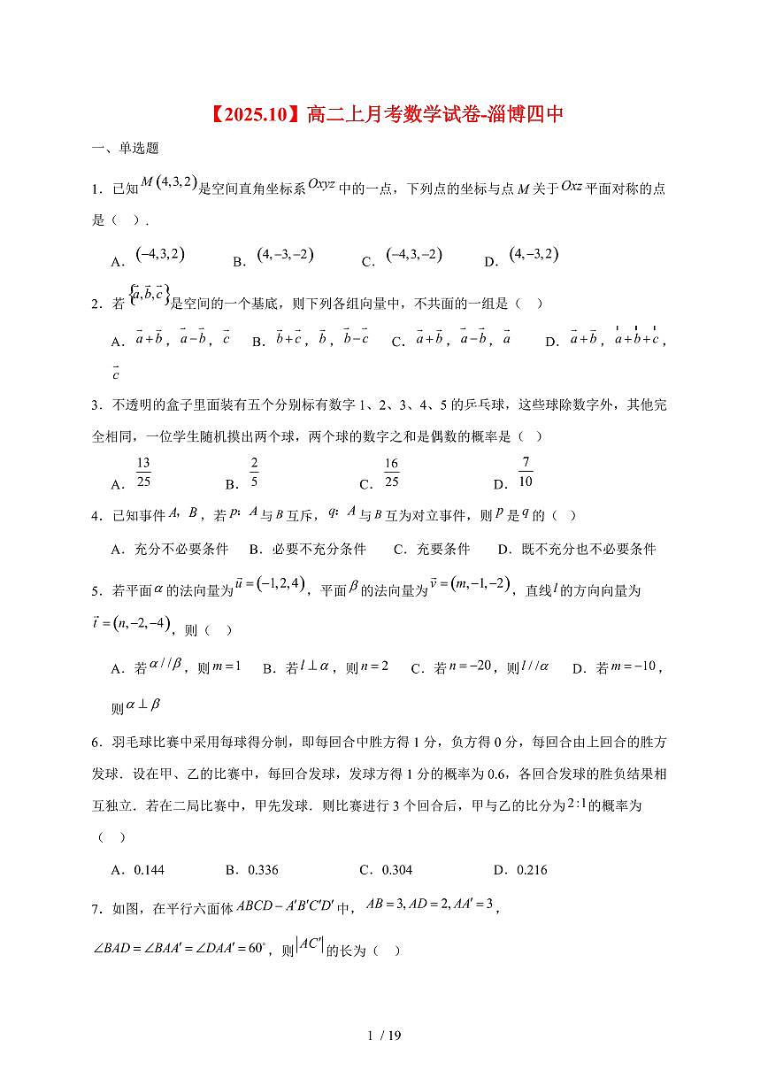 山东省淄博第四中学2025~2026学年高二上册（10月）月考数学试题（含答案）第1页