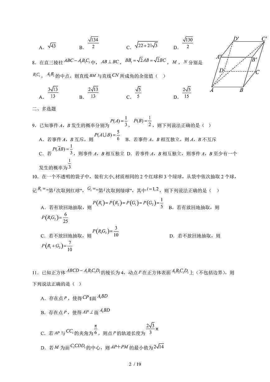 山东省淄博第四中学2025~2026学年高二上册（10月）月考数学试题（含答案）第2页