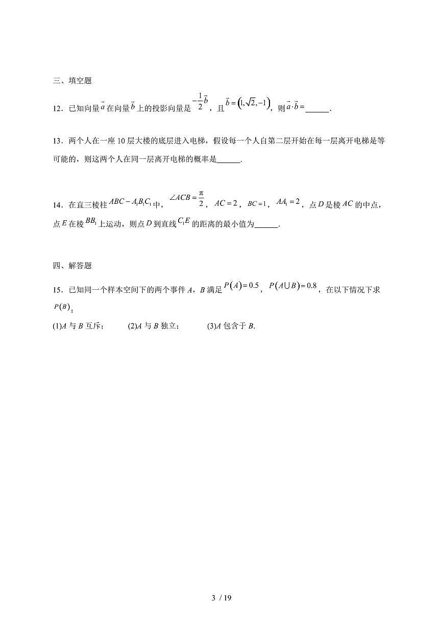 山东省淄博第四中学2025~2026学年高二上册（10月）月考数学试题（含答案）第3页
