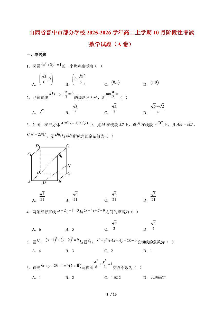 山西省晋中市部分学校2025~2026学年高二上册10月阶段性考试数学（A卷）试题（含解析）第1页