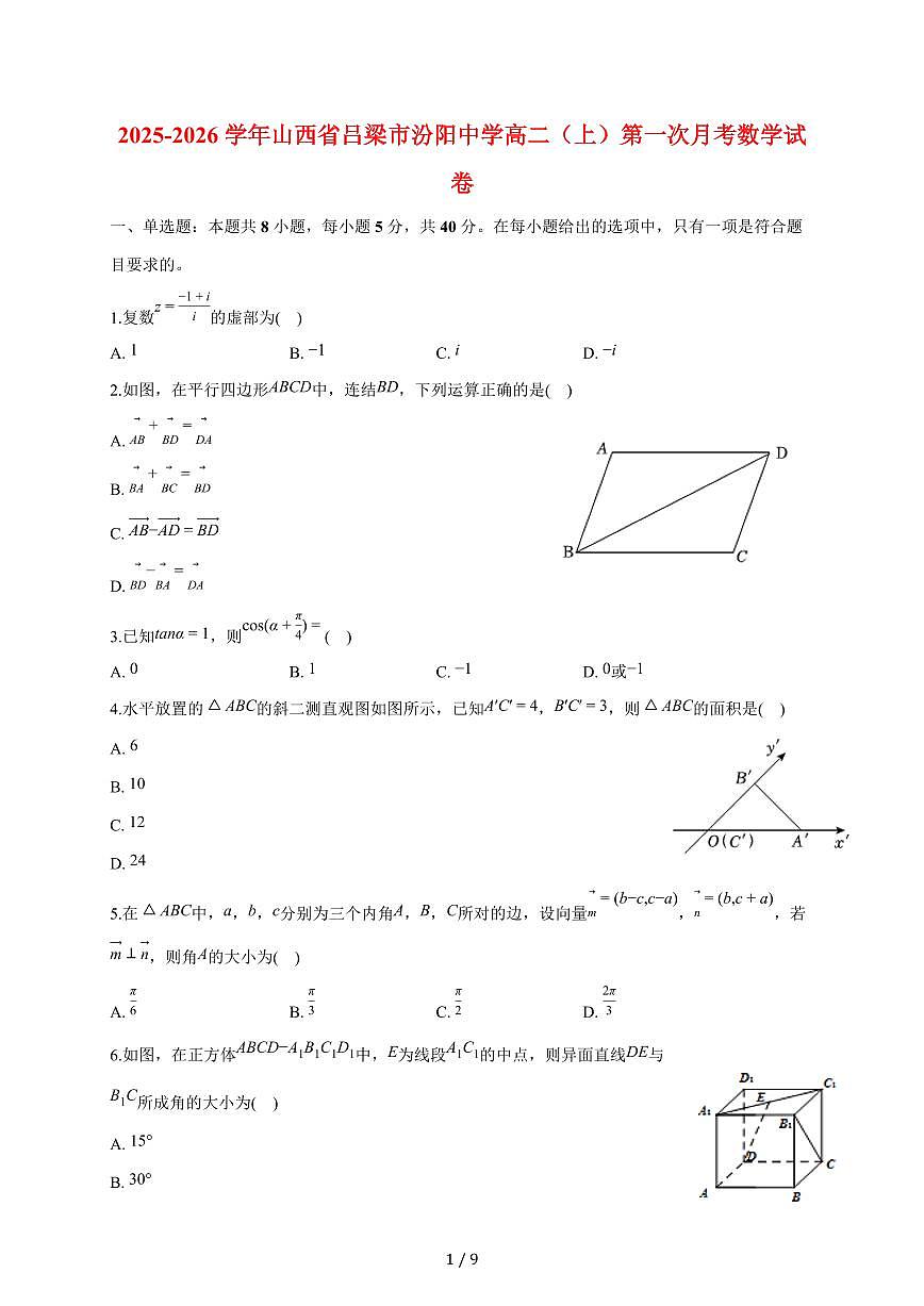 山西省吕梁市汾阳中学2025~2026学年高二上册第一次月考数学试题（含答案）第1页