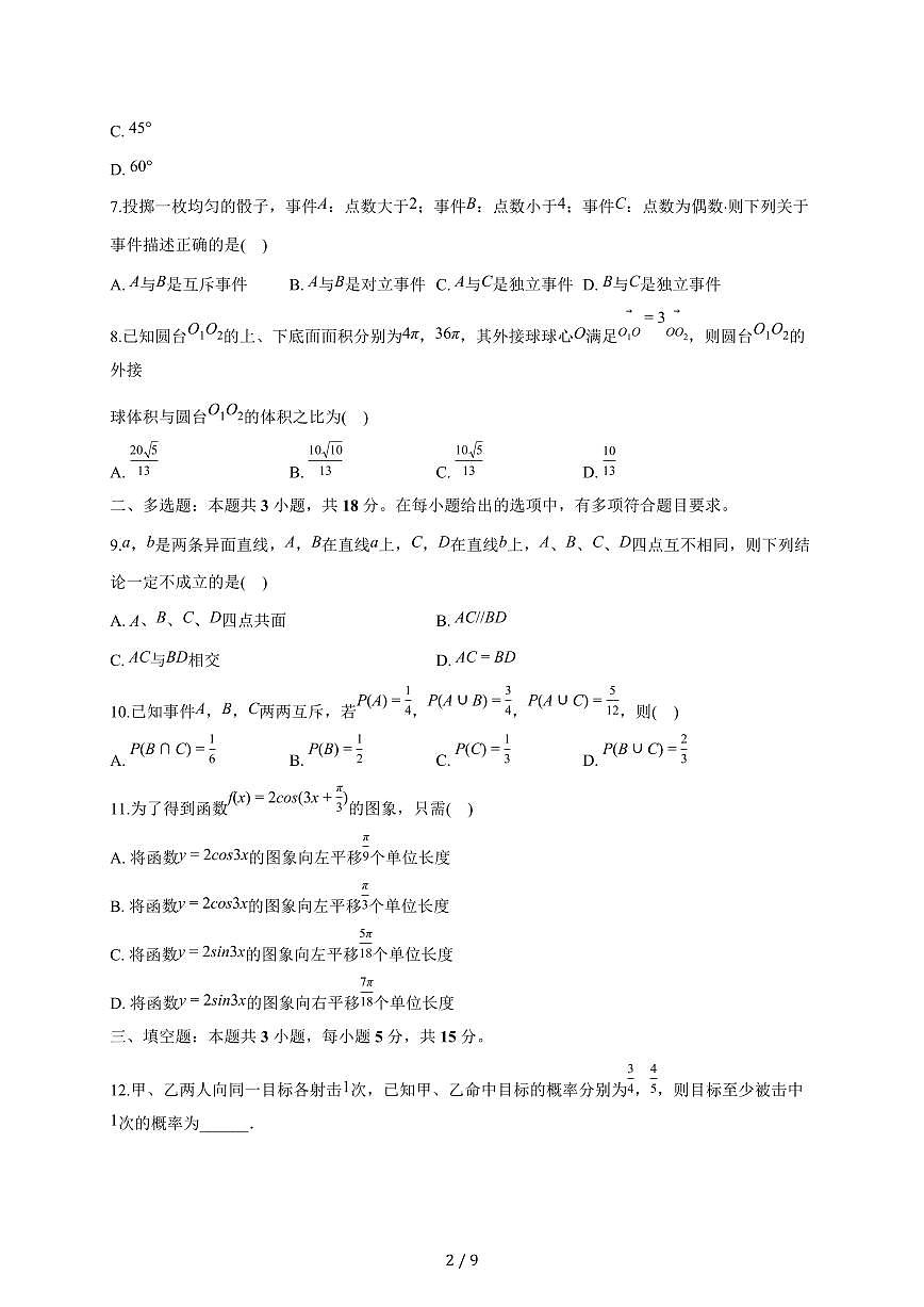 山西省吕梁市汾阳中学2025~2026学年高二上册第一次月考数学试题（含答案）第2页