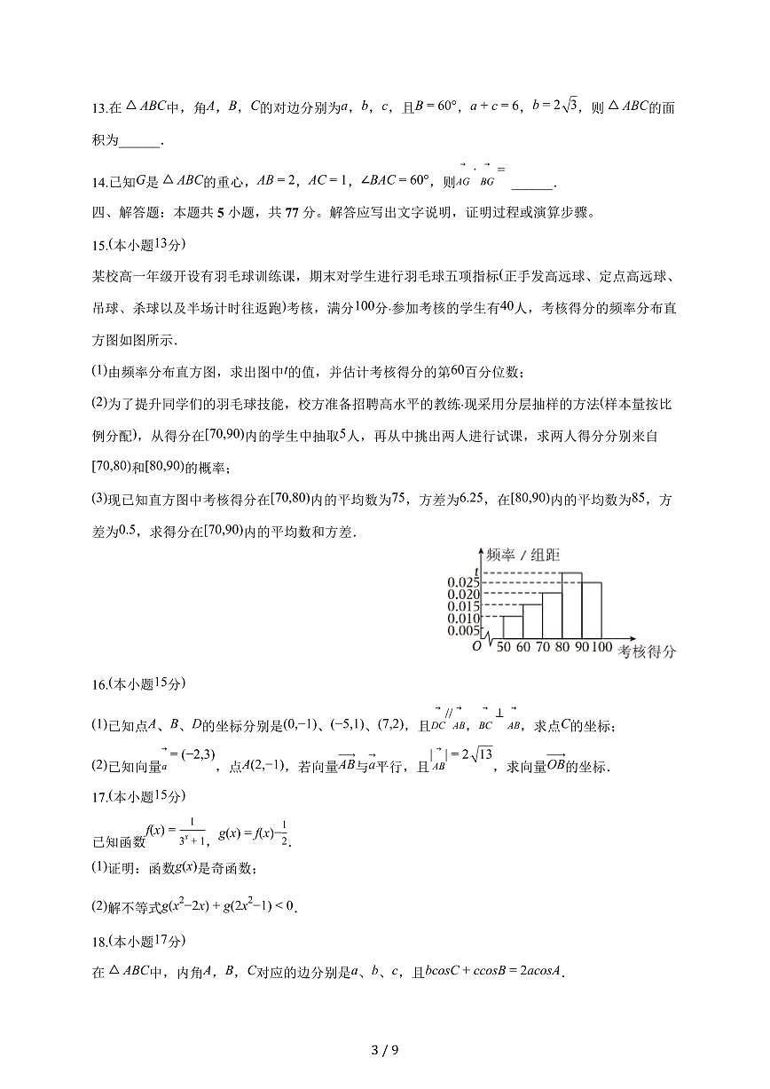 山西省吕梁市汾阳中学2025~2026学年高二上册第一次月考数学试题（含答案）第3页