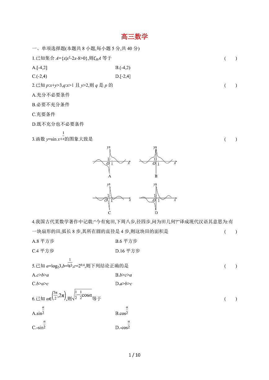 山西省太原市第二十一中学校2026届高三上册（10月）月考数学试题（含答案）第1页