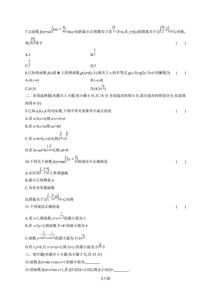 山西省太原市第二十一中学校2026届高三上册（10月）月考数学试题（含答案）第2页