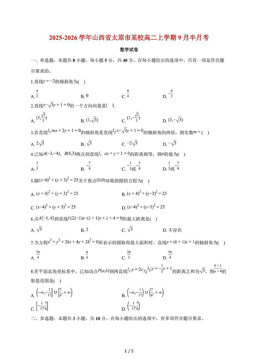 山西省太原市某校2025~2026学年高二上册9月半月考数学试题（含答案）第1页