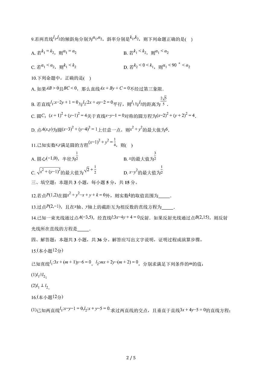 山西省太原市某校2025~2026学年高二上册9月半月考数学试题（含答案）第2页