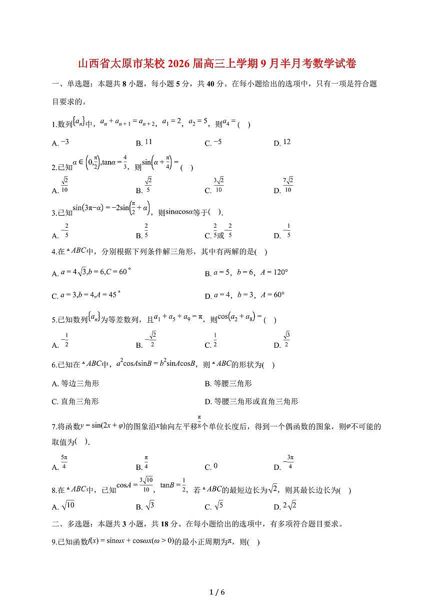 山西省太原市某校2026届高三上册9月半月考数学试题（含答案）第1页