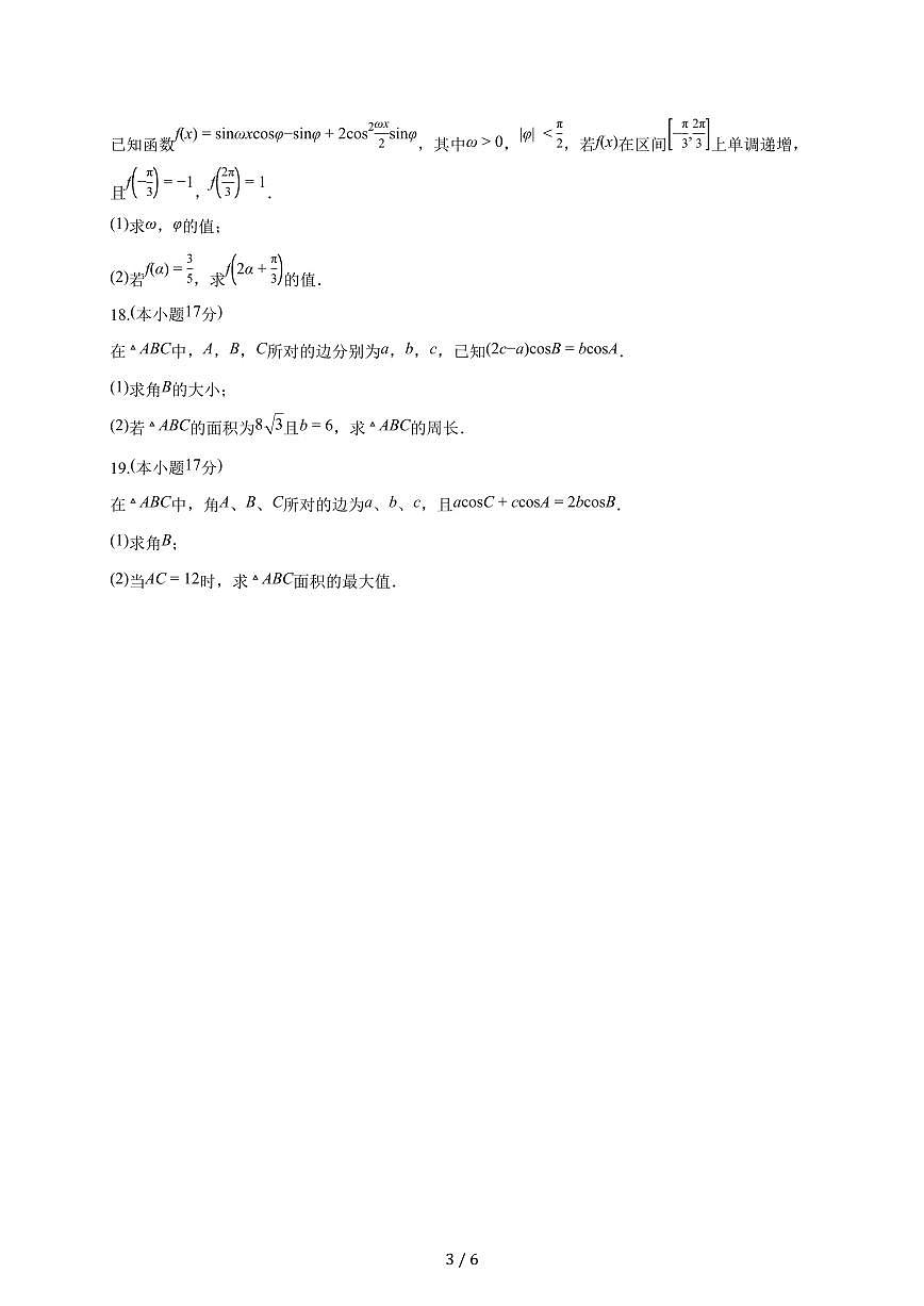 山西省太原市某校2026届高三上册9月半月考数学试题（含答案）第3页