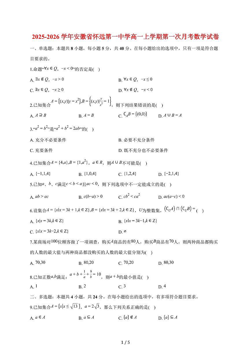 安徽省蚌埠市怀远第一中学2025~2026学年高一上册第一次月考数学试题（含答案）第1页