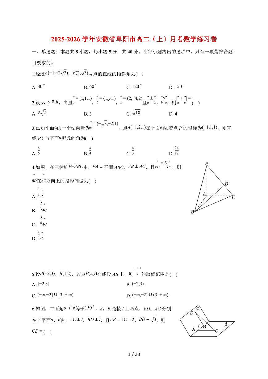 安徽省阜阳市2025~2026学年高二上册月考数学练习卷（含解析）第1页