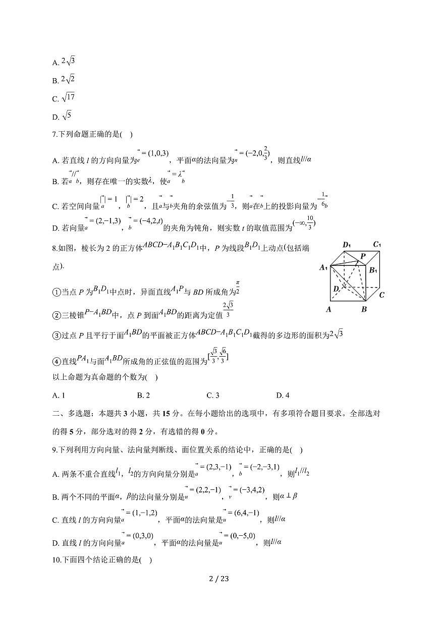 安徽省阜阳市2025~2026学年高二上册月考数学练习卷（含解析）第2页