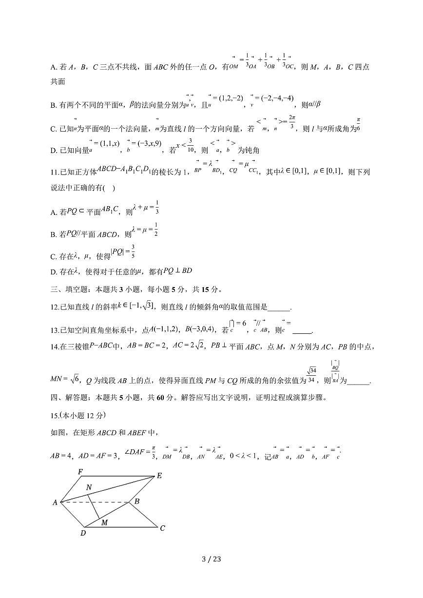 安徽省阜阳市2025~2026学年高二上册月考数学练习卷（含解析）第3页