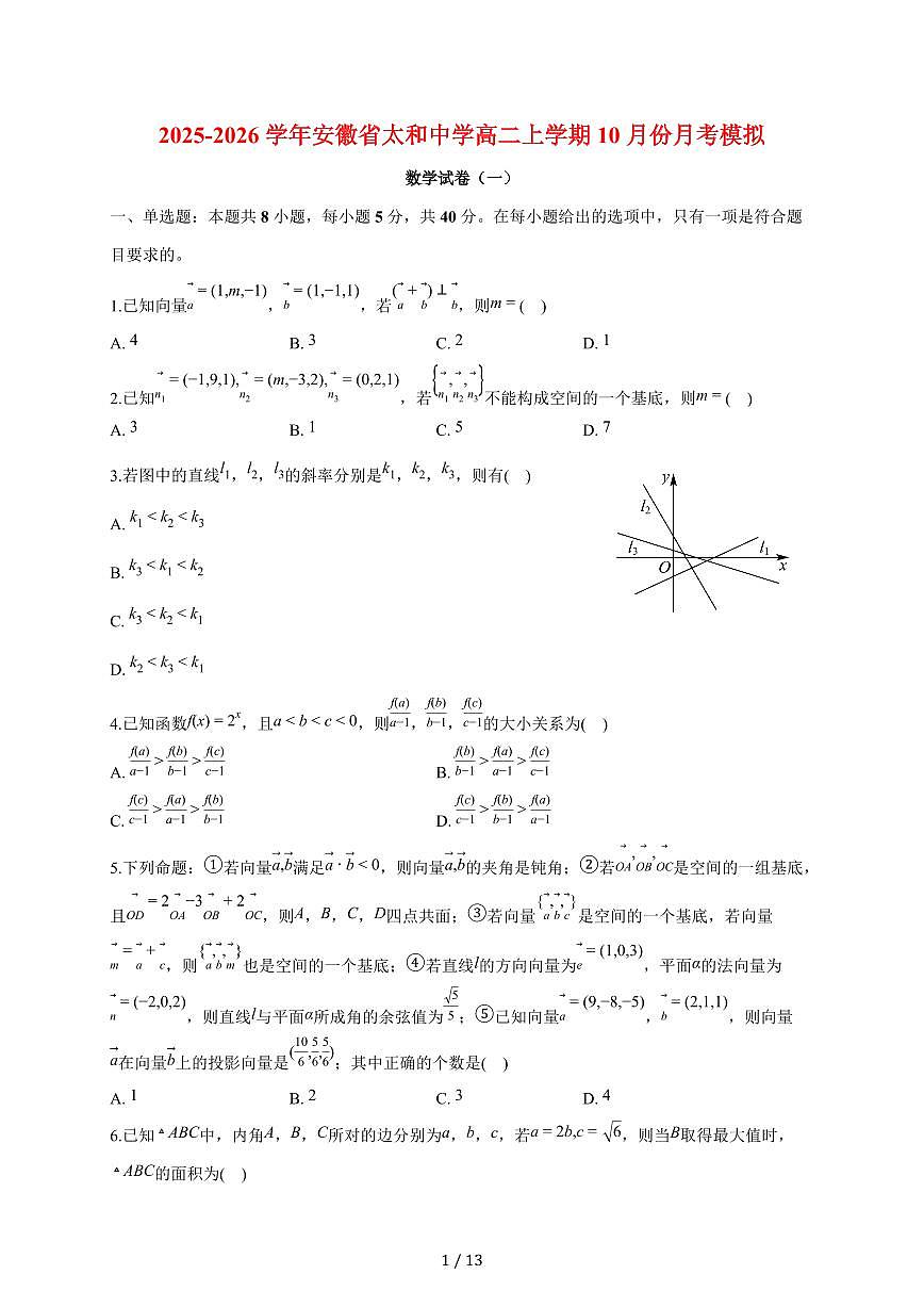 安徽省阜阳市太和中学2025~2026学年高二上册10月份月考模拟数学试题（一）含答案第1页