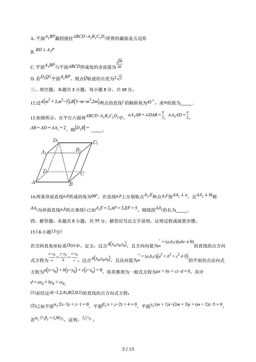 安徽省阜阳市太和中学2025~2026学年高二上册10月份月考模拟数学试题（一）含答案第3页