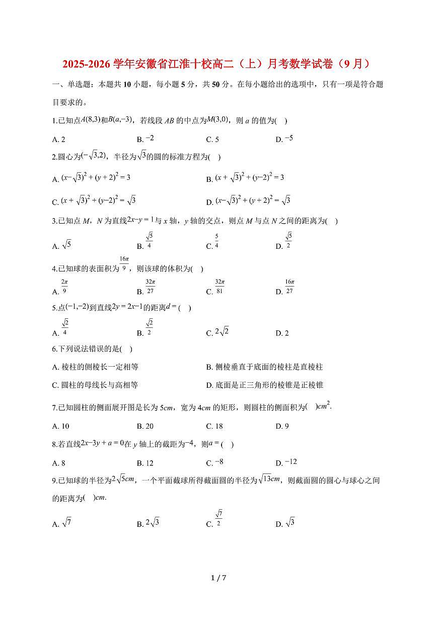 安徽省江淮十校2025~2026学年高二上册（9月）月考数学试题（含解析）第1页
