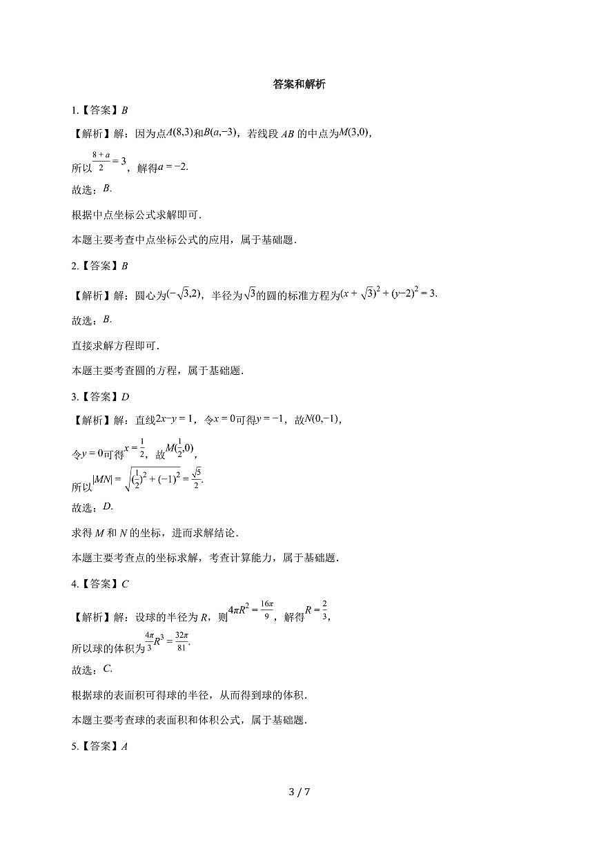 安徽省江淮十校2025~2026学年高二上册（9月）月考数学试题（含解析）第3页