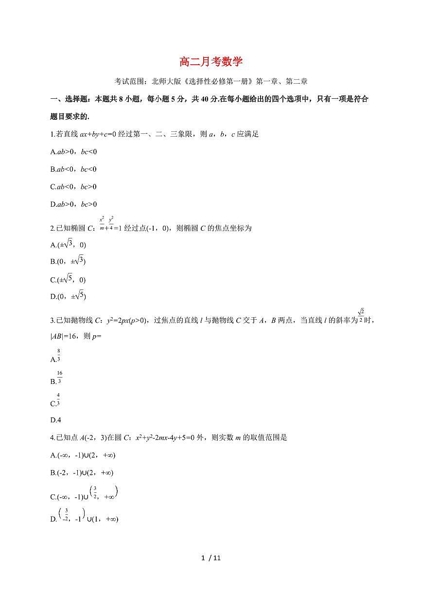 安徽省临泉田家炳实验中学（临泉县教师进修学校）2025~2026学年高二上册（9月）月考数学试题（含解析）第1页