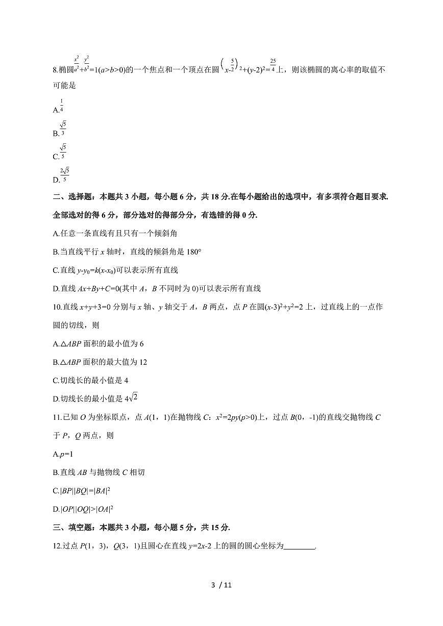 安徽省临泉田家炳实验中学（临泉县教师进修学校）2025~2026学年高二上册（9月）月考数学试题（含解析）第3页
