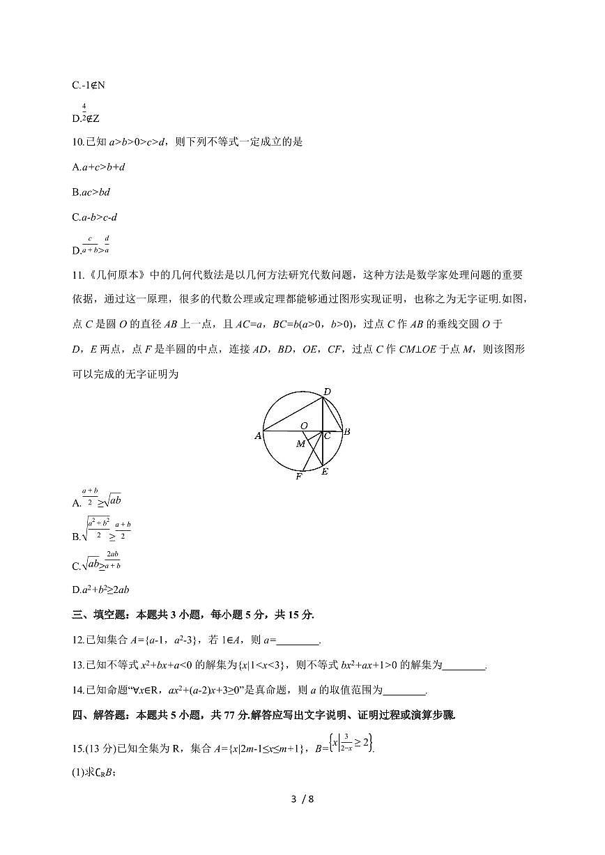 安徽省临泉田家炳实验中学（临泉县教师进修学校）2025~2026学年高一上册（9月）月考数学试题（含解析）第3页