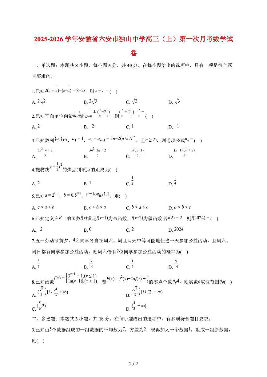 安徽省六安市独山中学2025~2026学年高三上册第一次月考数学试题（含答案）第1页