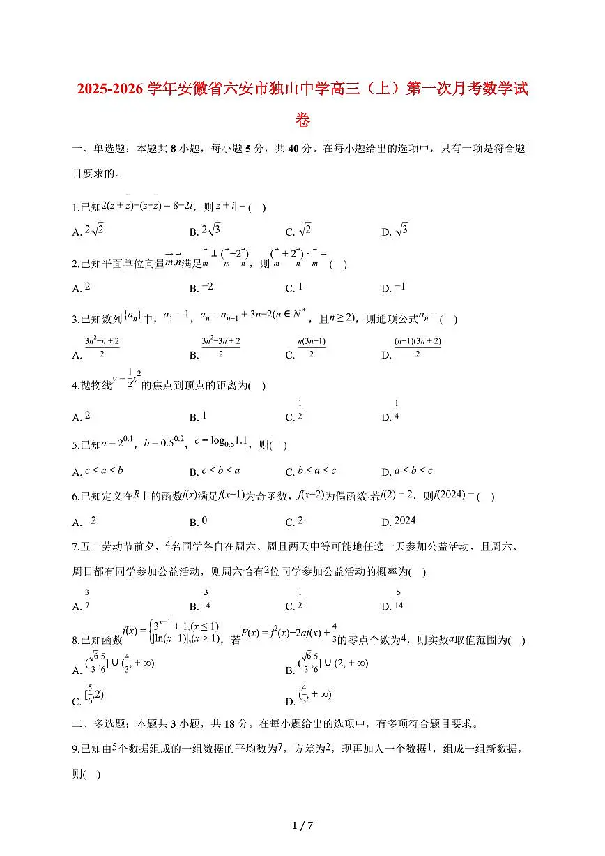 安徽省六安市独山中学2025~2026学年高三上册第一次月考数学试题（含答案）第1页