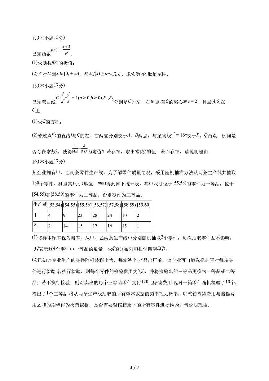 安徽省六安市独山中学2025~2026学年高三上册第一次月考数学试题（含答案）第3页