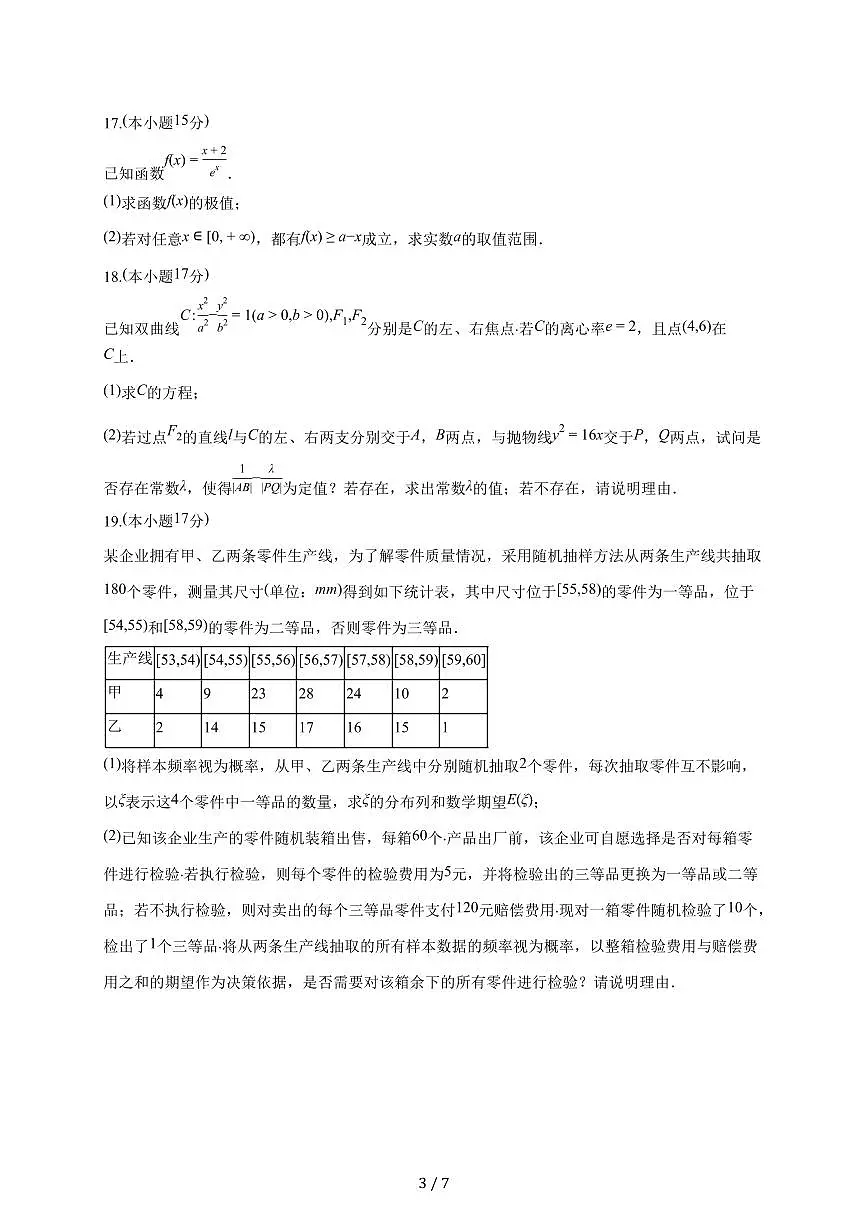 安徽省六安市独山中学2025~2026学年高三上册第一次月考数学试题（含答案）第3页