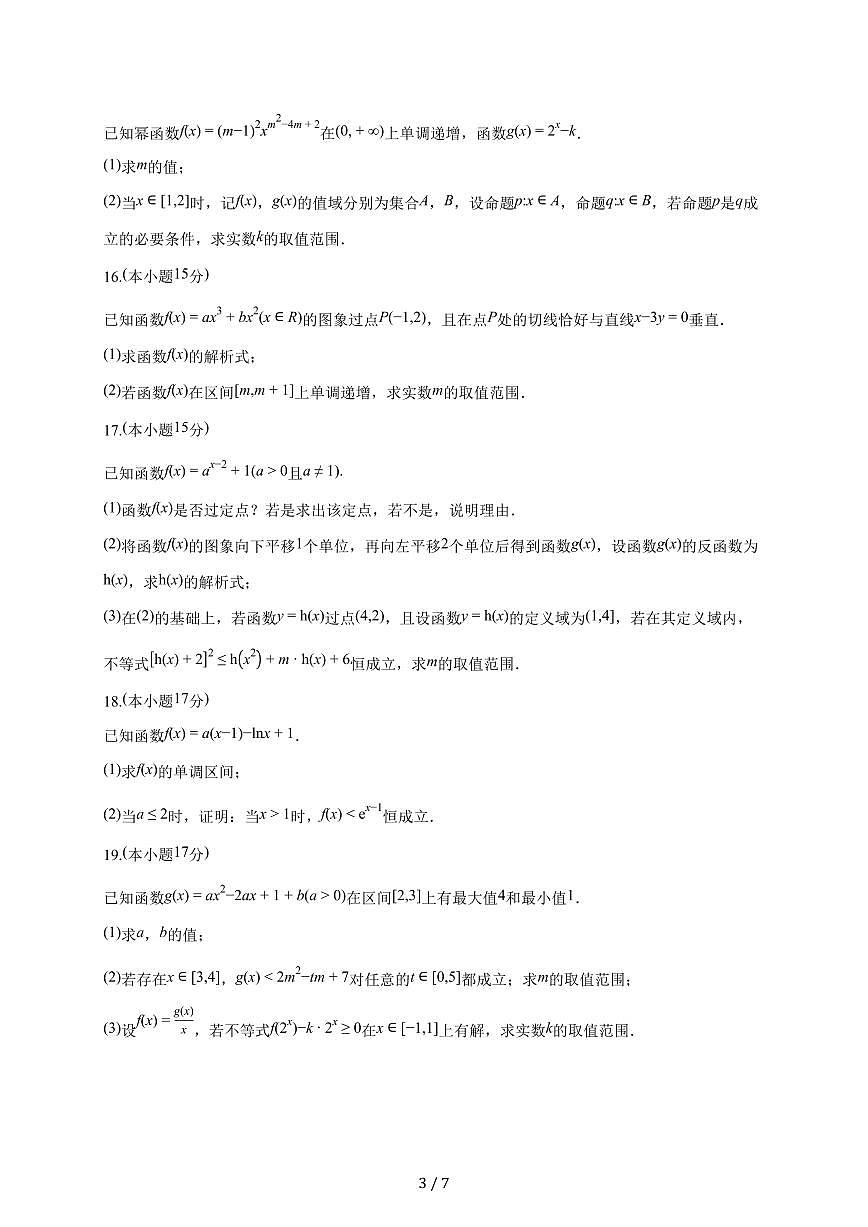 安徽省六安市金安区毛坦厂中学2026届高三上册第一次月考数学试题（含答案）第3页