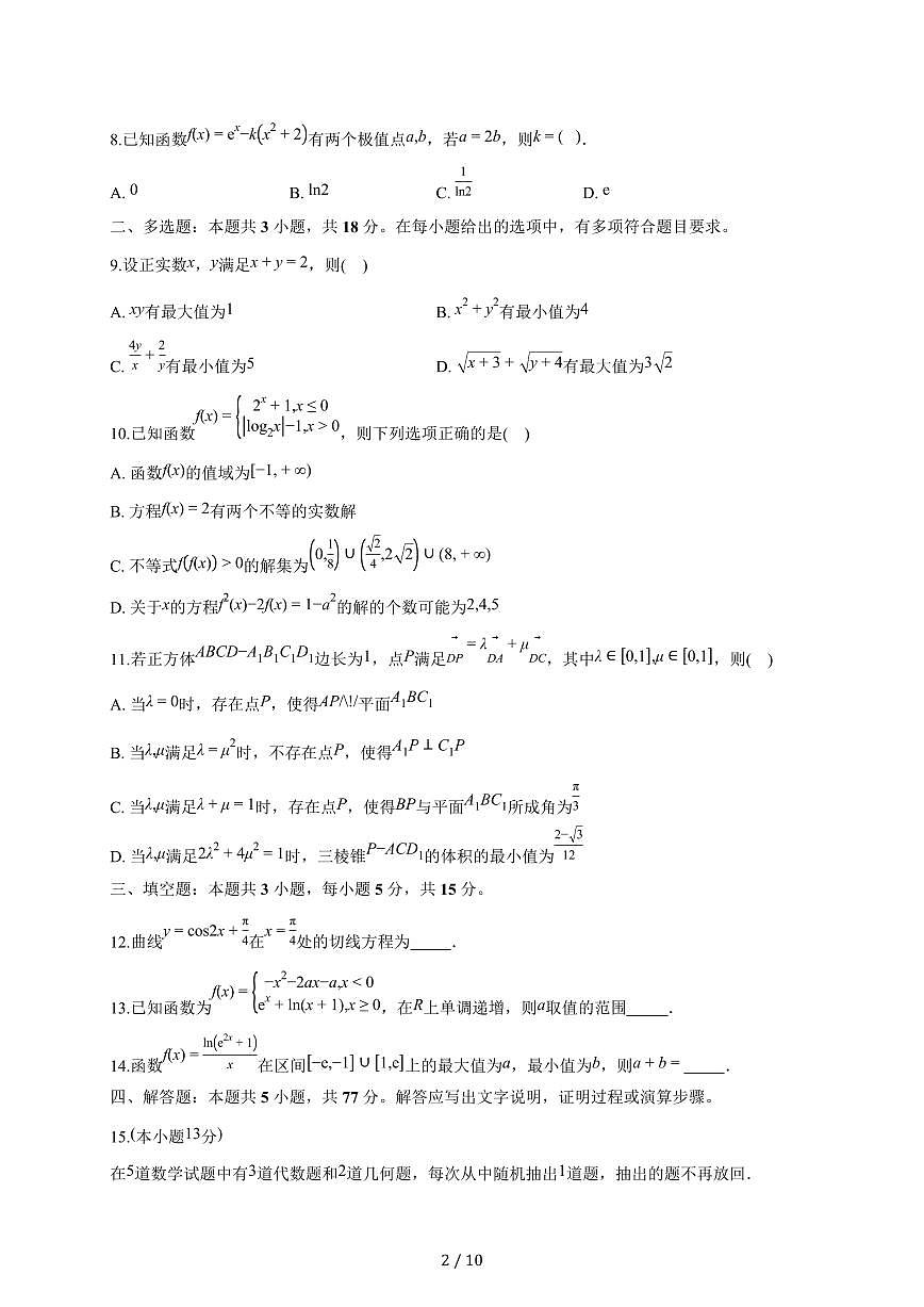 广东省深圳市第二高级中学2026届高三上册（9月）月考数学试题（含答案）第2页