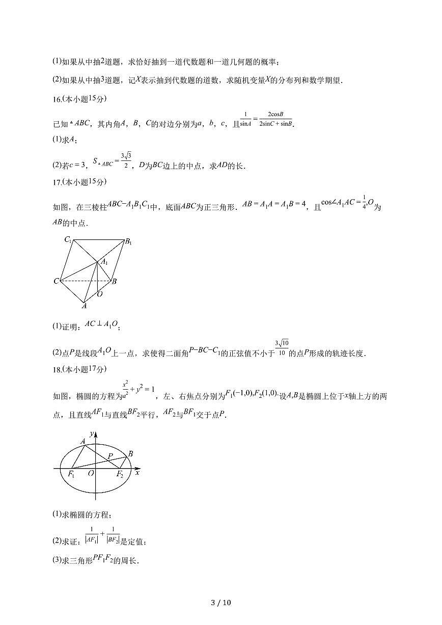 广东省深圳市第二高级中学2026届高三上册（9月）月考数学试题（含答案）第3页