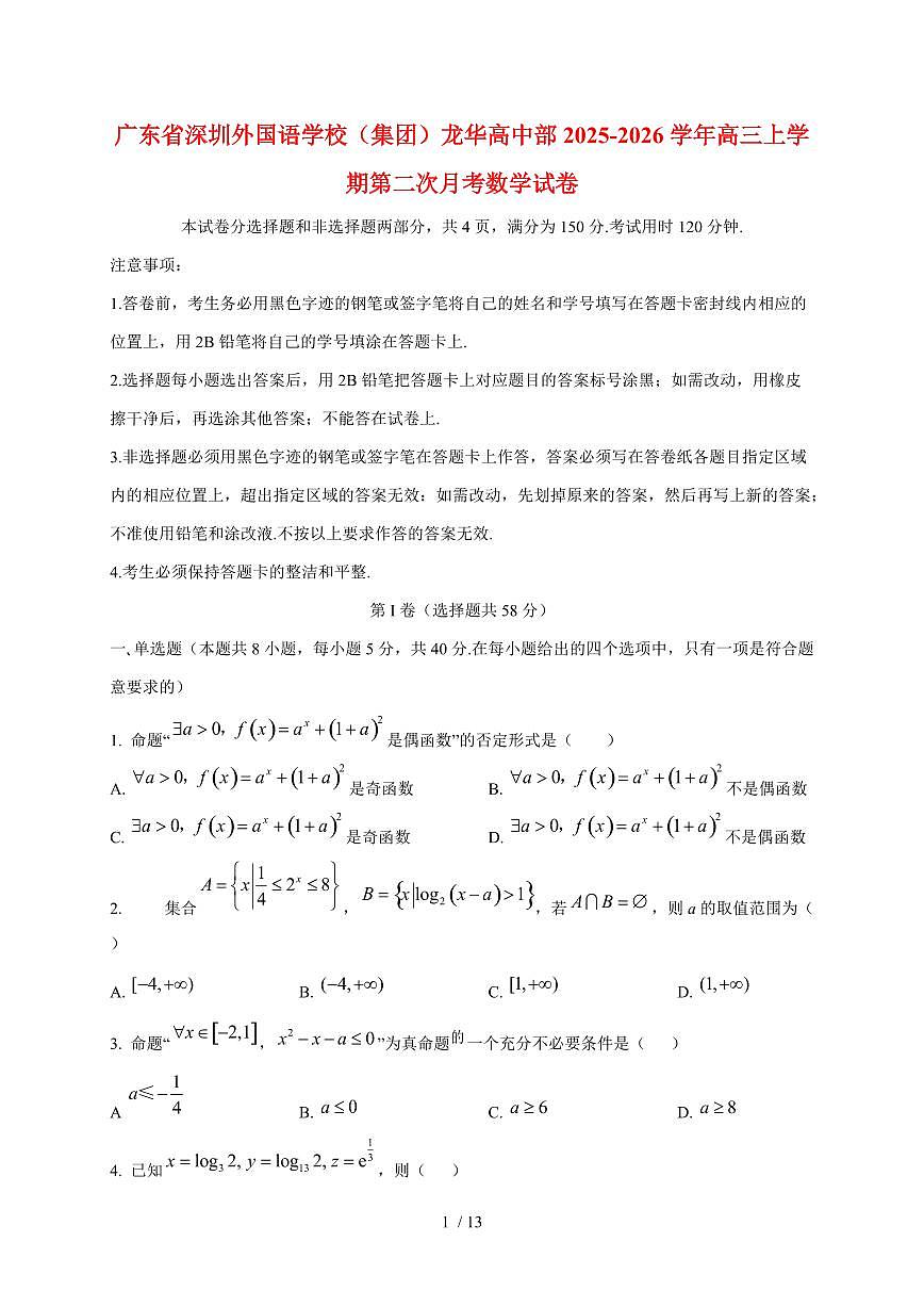 广东省深圳市深圳外国语学校（集团）龙华高中部2025~2026学年高三上册第二次月考数学试题（含答案）第1页