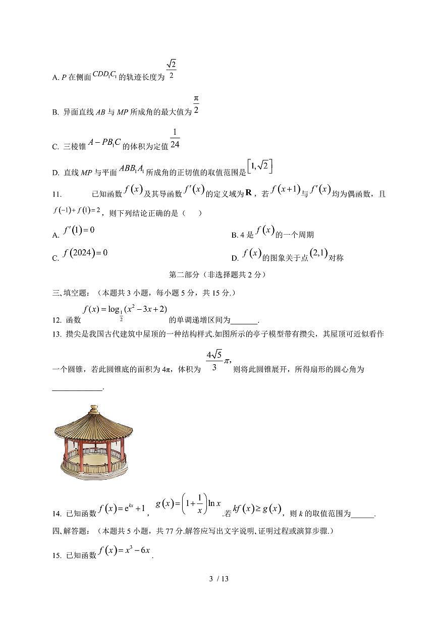 广东省深圳市深圳外国语学校（集团）龙华高中部2025~2026学年高三上册第二次月考数学试题（含答案）第3页