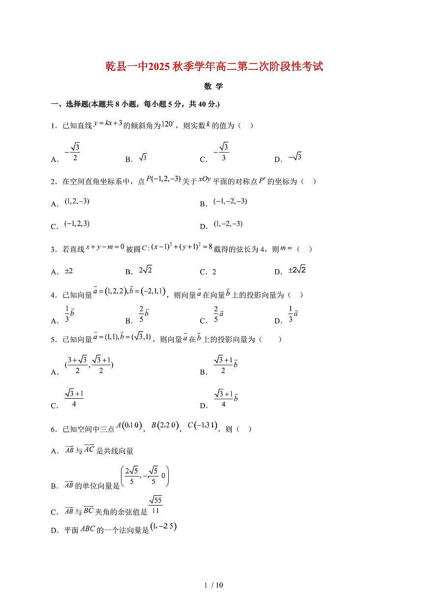 陕西省咸阳市乾县第一中学2025~2026学年高二上册（10月）月考数学试题（含答案）第1页