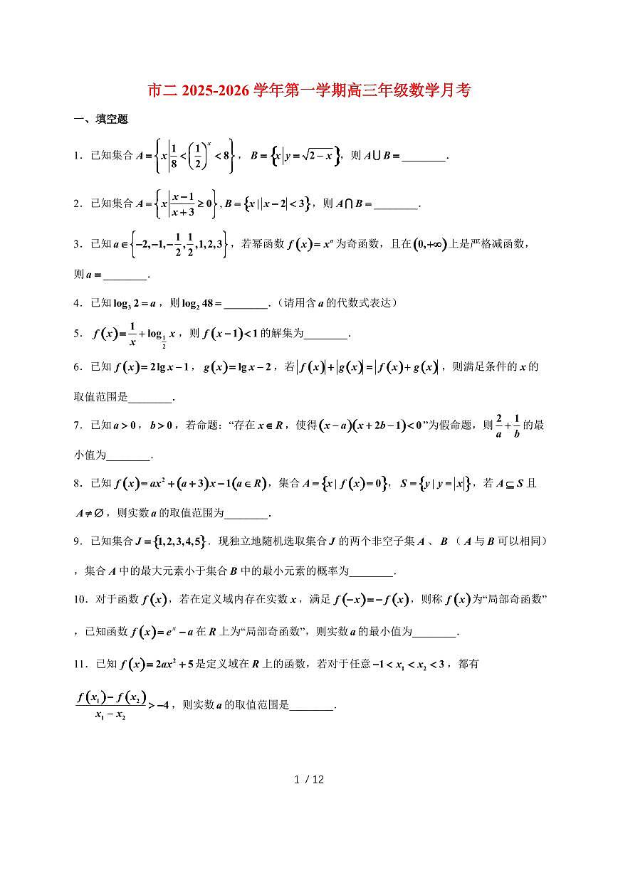 上海市第二中学2025~2026学年高一上册（9月）月考数学试题（含答案）第1页