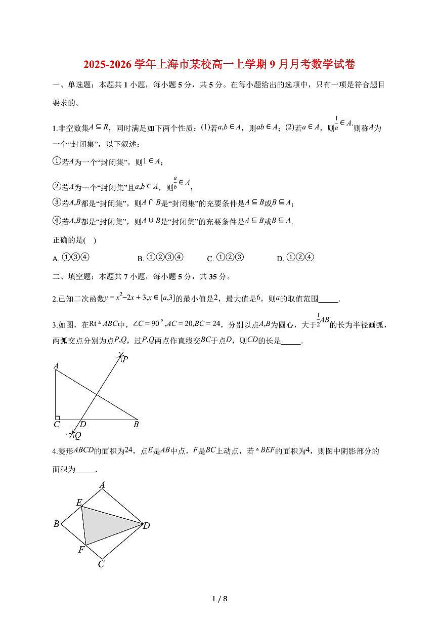 上海市某校2025~2026学年高一上册（9月）月考数学试题（含答案）第1页