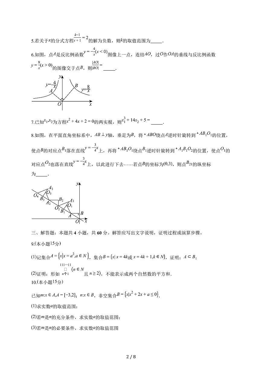 上海市某校2025~2026学年高一上册（9月）月考数学试题（含答案）第2页