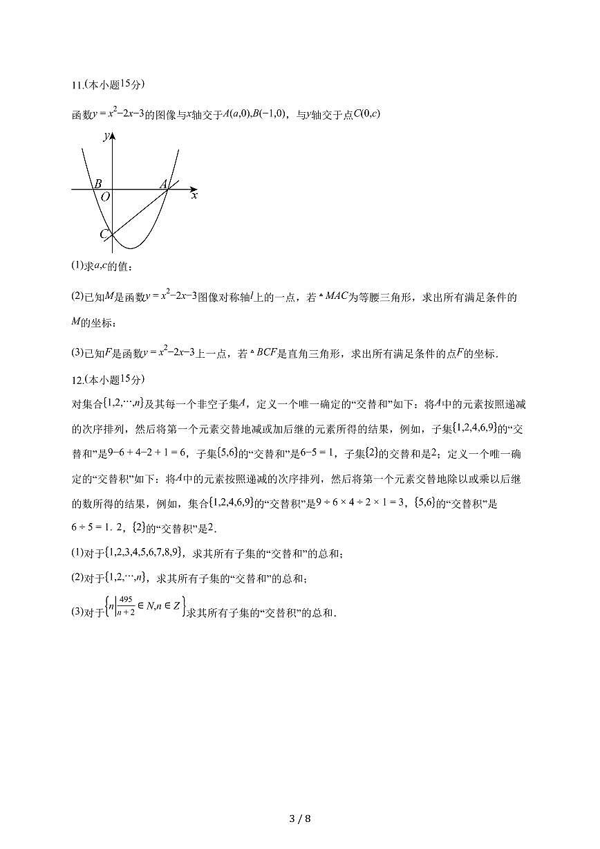 上海市某校2025~2026学年高一上册（9月）月考数学试题（含答案）第3页