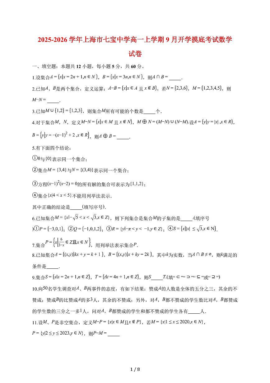 上海市七宝中学2025~2026学年高一上册9月开学摸底考试数学试题（含答案）第1页